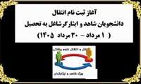 آغاز ثبت نام انتقال دانشجویان شاهد و ایثارگر شاغل به تحصیل دانشگاه های علوم پزشکی کشور در سال 1405